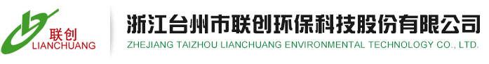 浙江臺州市聯(lián)創(chuàng  )環(huán)?？萍脊煞萦邢薰? /></a></div>
<div   id=